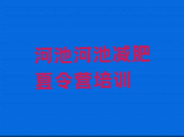 十大2025年河池一月减肥训练营排名前五排行榜