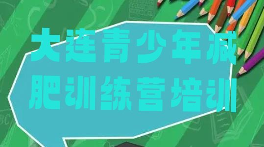 十大6月大连减肥训练营哪里便宜排行榜