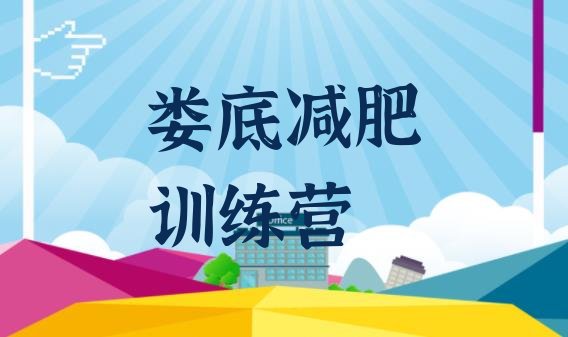十大娄底封闭减肥训练营十大排名排行榜