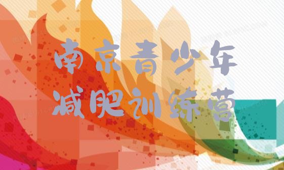 十大南京怎么样才能减肥排名前五排行榜