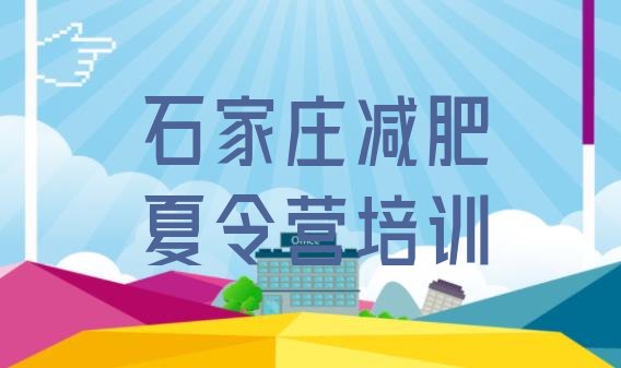 十大2025年石家庄减肥健身训练营排名排行榜