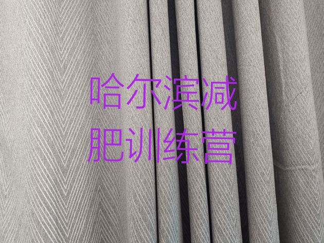 十大6月哈尔滨专门减肥训练营名单更新汇总排行榜