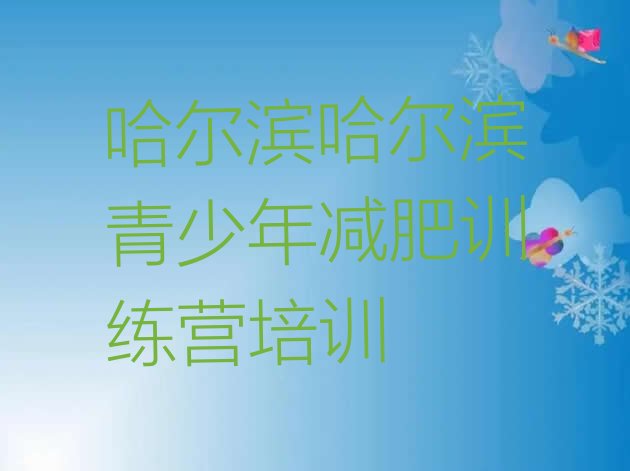 十大2025年哈尔滨减肥训练营价格十大排名排行榜