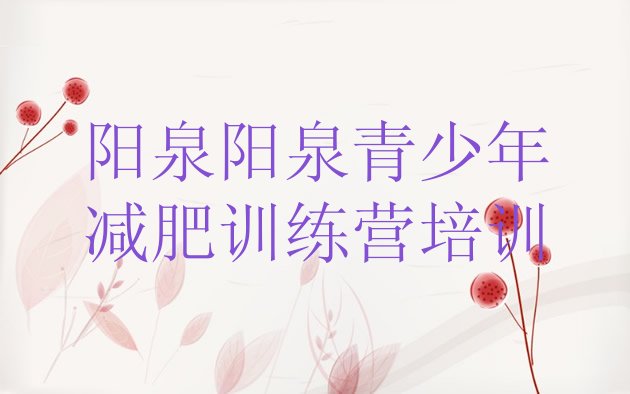 十大2025年阳泉城区全封闭减肥训练营好吗排行榜