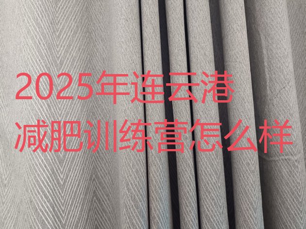 十大2025年连云港减肥训练营怎么样排行榜