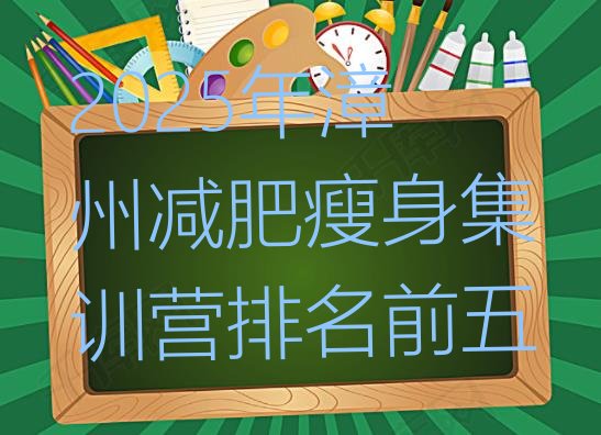 十大2025年漳州减肥瘦身集训营排名前五排行榜