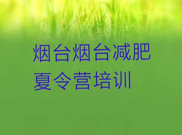 十大烟台莱山区减肥训练营大概多少钱排名排行榜