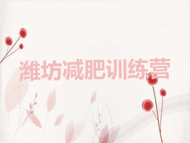 十大6月潍坊学生减肥训练营排名top10排行榜