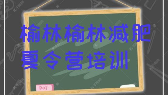 十大6月榆林减肥封闭式训练营十大排名排行榜