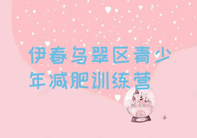 十大6月伊春乌翠区减肥魔鬼训练营多少钱排行榜