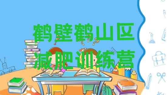十大2025年鹤壁鹤山区减肥训练营哪里便宜排行榜