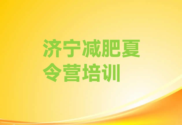 十大6月济宁任城区减肥训练营费用排行榜