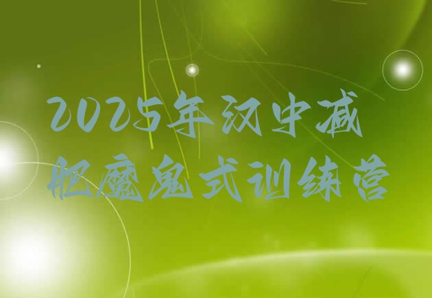 十大2025年汉中减肥魔鬼式训练营排行榜