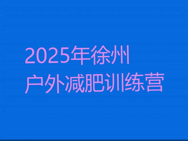 十大2025年徐州户外减肥训练营排行榜