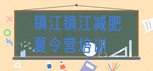 十大2025年镇江封闭减肥训练营排行榜