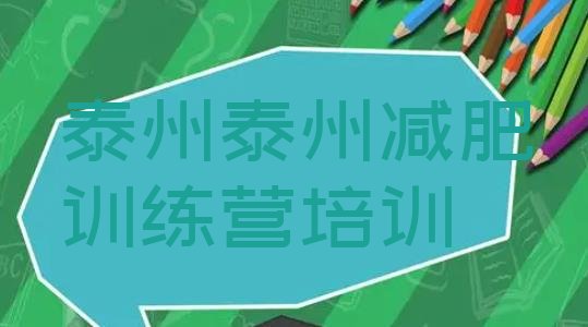 十大泰州姜堰区附近减肥训练营排名一览表排行榜