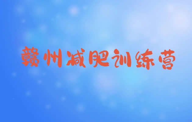 十大6月赣州减肥班训练营多少钱名单一览排行榜