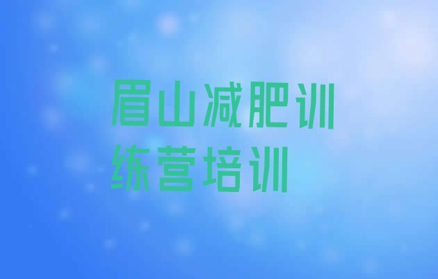 十大眉山东坡区减肥训练营管用吗排名前五排行榜