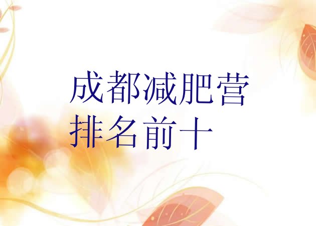 十大成都减肥营排名前十排行榜