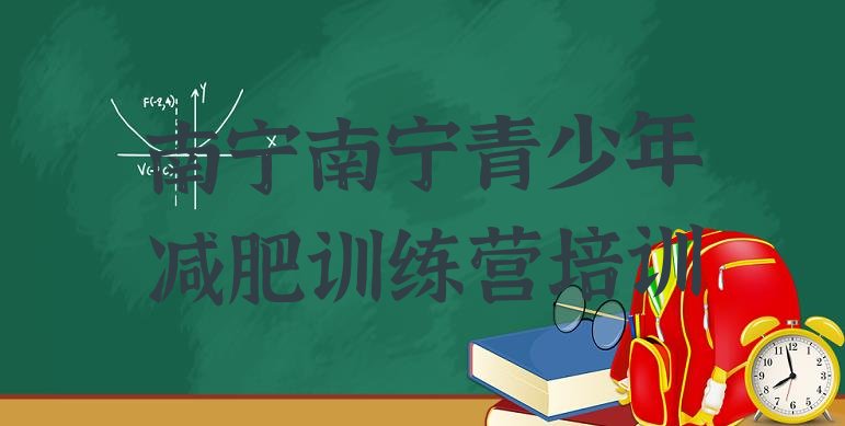 十大6月南宁哪个减肥训练营排名一览表排行榜