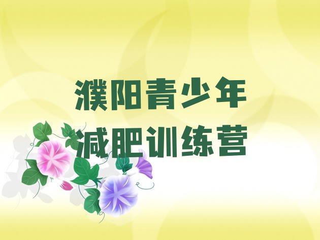 十大濮阳参加减肥训练营排名前十排行榜