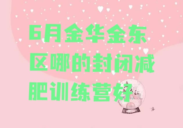 十大6月金华金东区哪的封闭减肥训练营好排行榜