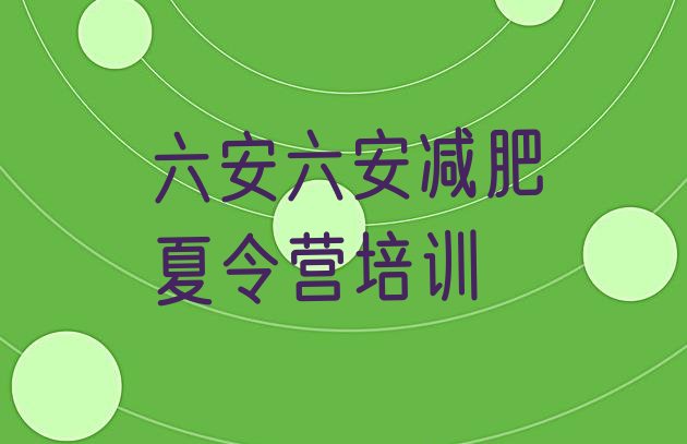 十大六安42天减肥训练营排名top10排行榜