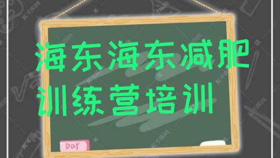 十大2025年海东乐都区参加减肥训练营价格排行榜