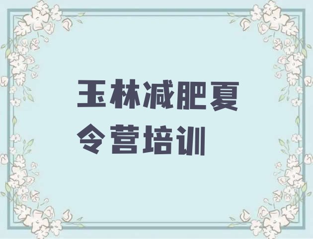 十大6月玉林玉州区训练营减肥排行榜