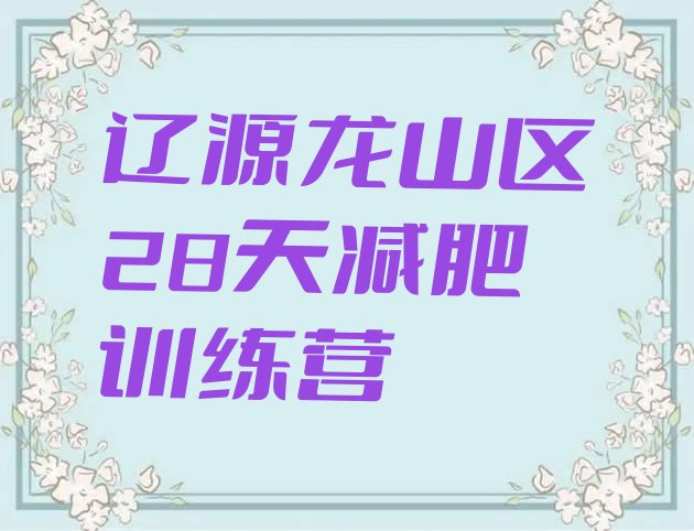 十大辽源龙山区28天减肥训练营排行榜