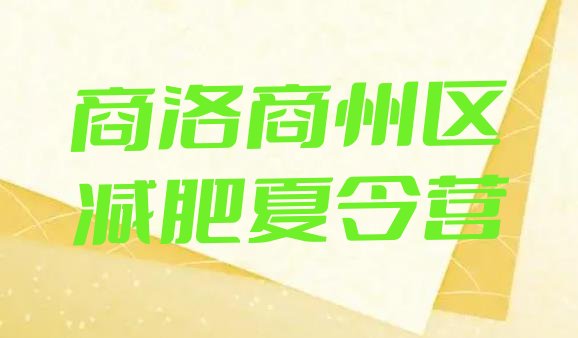 十大6月商洛商州区减肥训练营哪里便宜排行榜