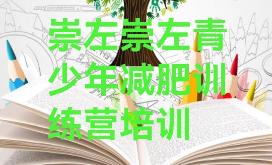 十大6月崇左有没有减肥的训练营排名排行榜