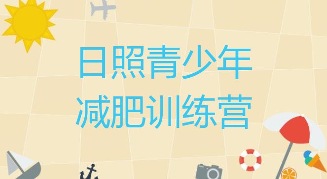 十大日照减肥训练营哪家好排行榜