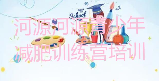 十大2025年河源哪有减肥训练营排名前五排行榜