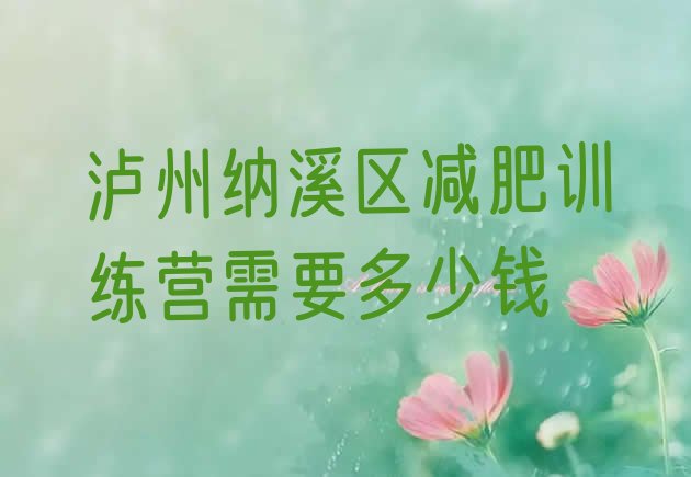 十大泸州纳溪区减肥训练营需要多少钱排行榜