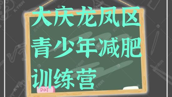 十大2025年大庆龙凤区全封闭减肥集训营排行榜