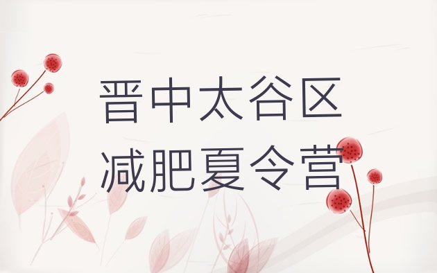 十大晋中太谷区减肥训练营排名排行榜