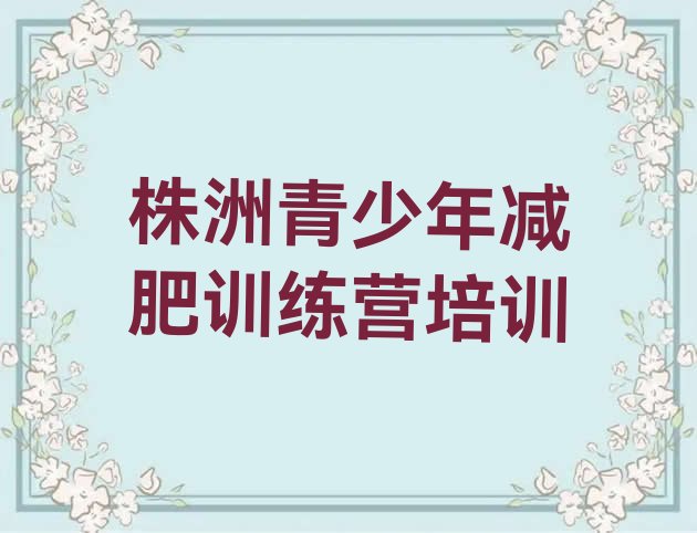 十大株洲封闭减肥训练营排行榜