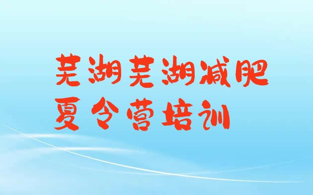 十大6月芜湖健康减肥训练营排名一览表排行榜