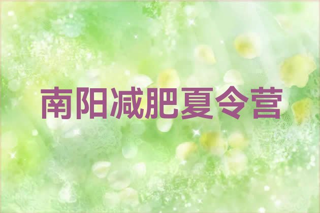 十大南阳魔鬼式减肥训练营实力排名名单排行榜