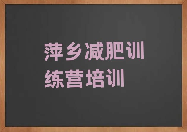 十大2025年萍乡附近减肥训练营排行榜