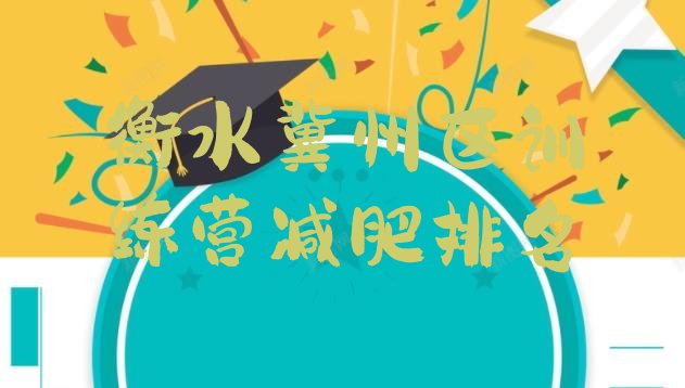 十大衡水冀州区训练营减肥排名排行榜