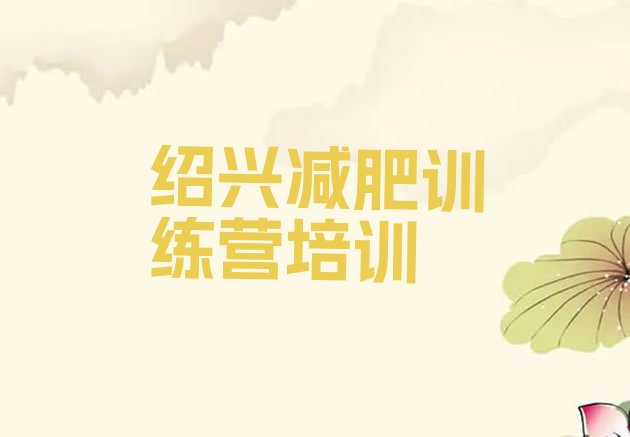 十大2025年绍兴上虞区减肥训练营哪家好排行榜