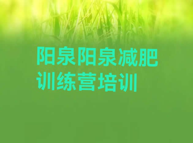 十大2025年阳泉减肥营实力排名名单排行榜