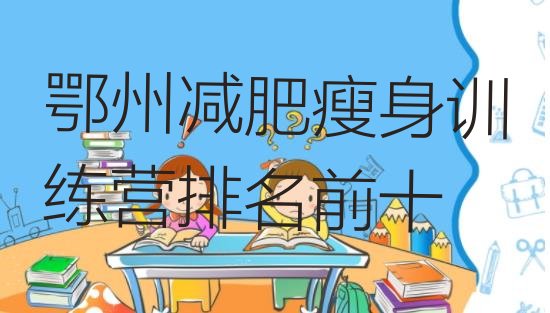 十大鄂州减肥瘦身训练营排名前十排行榜