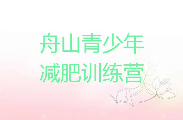 十大2025年舟山减肥训练营费用排行榜