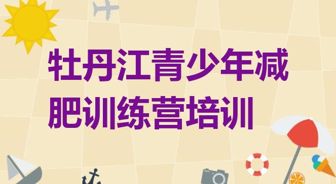 十大牡丹江减肥训练营怎么样排行榜
