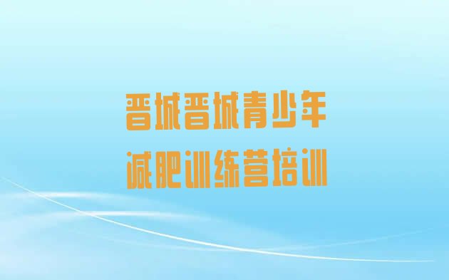 十大6月晋城减肥训练营报名排行榜
