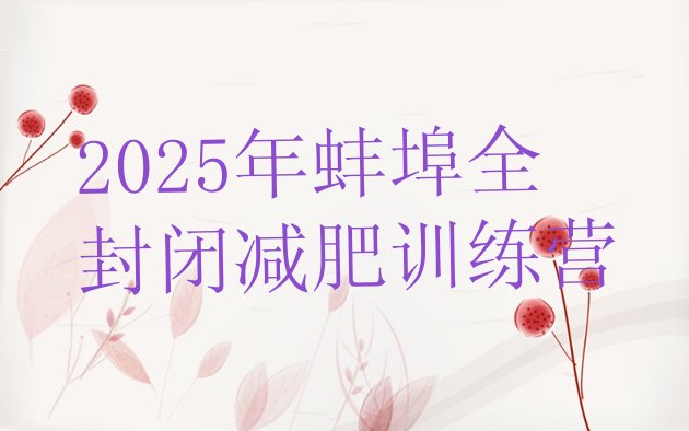 十大2025年蚌埠全封闭减肥训练营排行榜