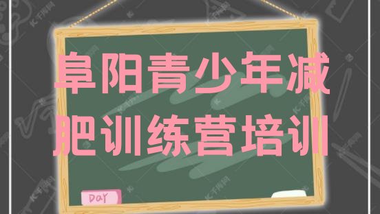 十大6月阜阳一般减肥训练营费用十大排名排行榜